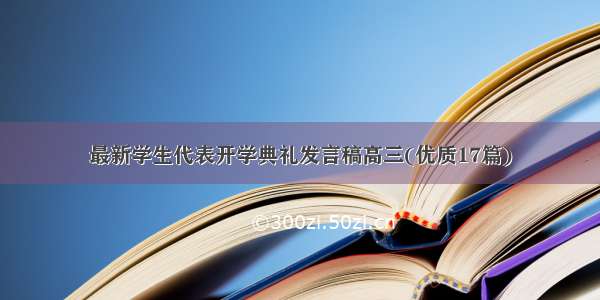 最新学生代表开学典礼发言稿高三(优质17篇)