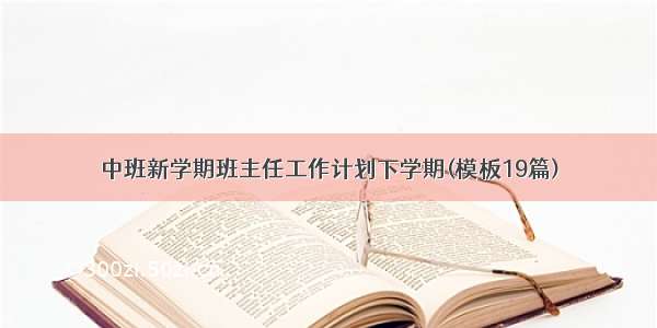 中班新学期班主任工作计划下学期(模板19篇)