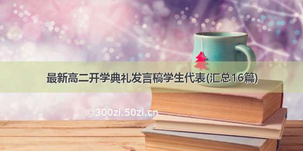 最新高二开学典礼发言稿学生代表(汇总16篇)