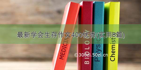 最新学会生存作文400优秀(实用8篇)