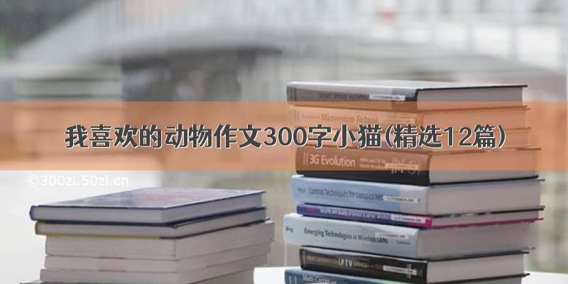 我喜欢的动物作文300字小猫(精选12篇)