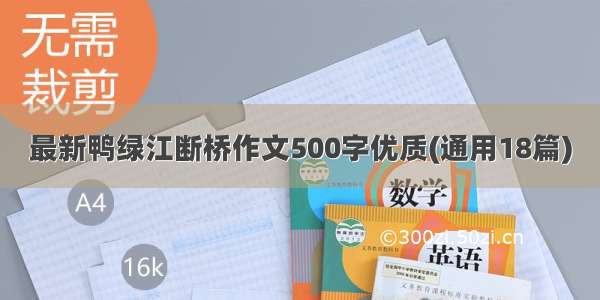 最新鸭绿江断桥作文500字优质(通用18篇)