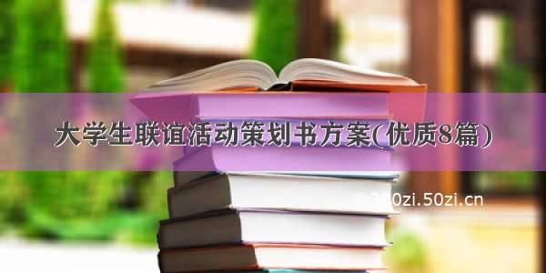 大学生联谊活动策划书方案(优质8篇)