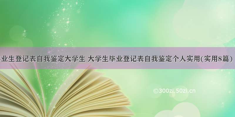 毕业生登记表自我鉴定大学生 大学生毕业登记表自我鉴定个人实用(实用8篇)