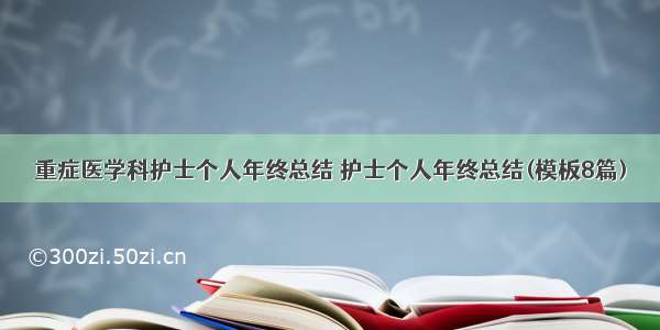 重症医学科护士个人年终总结 护士个人年终总结(模板8篇)