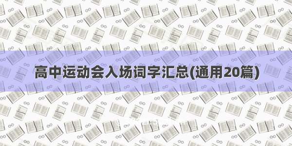 高中运动会入场词字汇总(通用20篇)