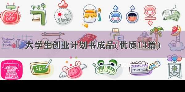 大学生创业计划书成品(优质13篇)