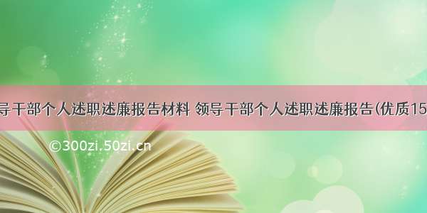 领导干部个人述职述廉报告材料 领导干部个人述职述廉报告(优质15篇)