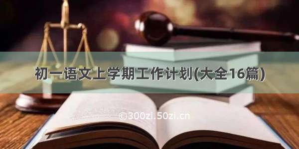 初一语文上学期工作计划(大全16篇)