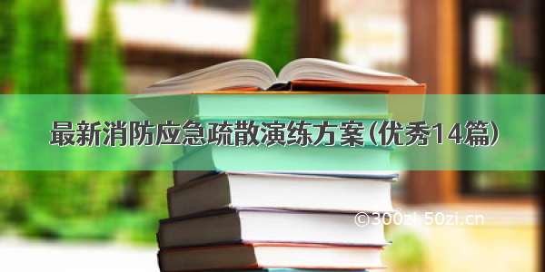 最新消防应急疏散演练方案(优秀14篇)