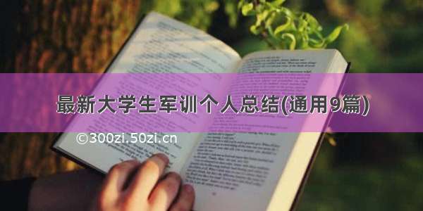 最新大学生军训个人总结(通用9篇)