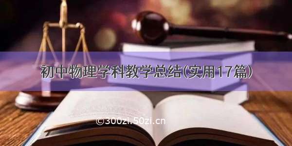 初中物理学科教学总结(实用17篇)