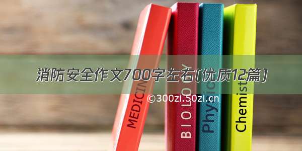 消防安全作文700字左右(优质12篇)