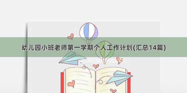 幼儿园小班老师第一学期个人工作计划(汇总14篇)