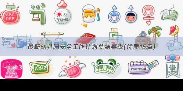 最新幼儿园安全工作计划总结春季(优质16篇)