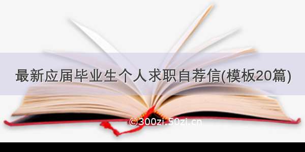 最新应届毕业生个人求职自荐信(模板20篇)