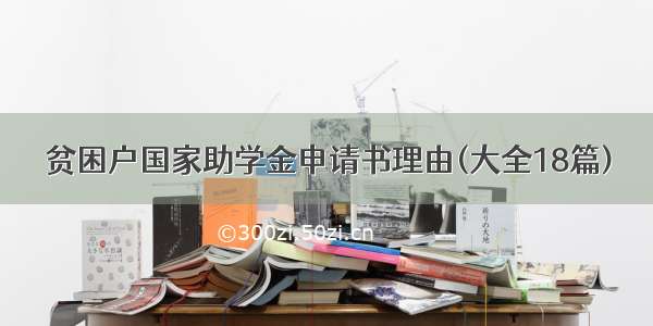 贫困户国家助学金申请书理由(大全18篇)