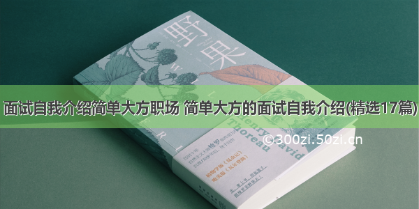 面试自我介绍简单大方职场 简单大方的面试自我介绍(精选17篇)