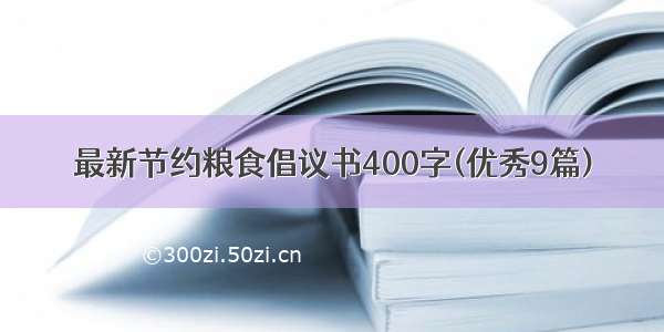 最新节约粮食倡议书400字(优秀9篇)