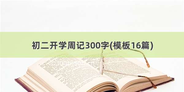 初二开学周记300字(模板16篇)