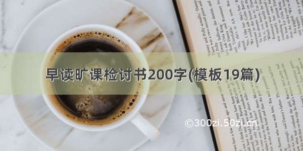 早读旷课检讨书200字(模板19篇)