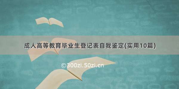 成人高等教育毕业生登记表自我鉴定(实用10篇)