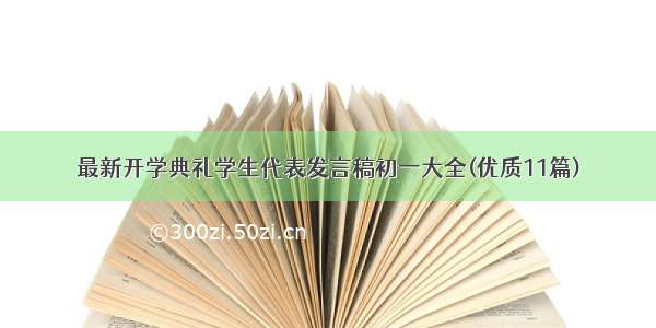 最新开学典礼学生代表发言稿初一大全(优质11篇)