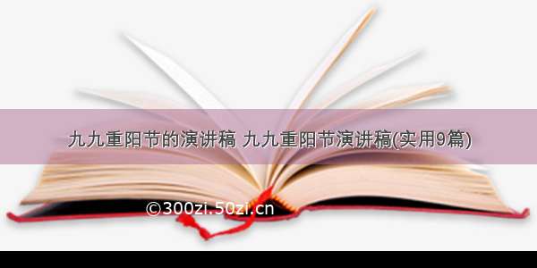 九九重阳节的演讲稿 九九重阳节演讲稿(实用9篇)