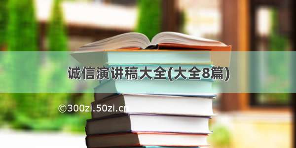 诚信演讲稿大全(大全8篇)