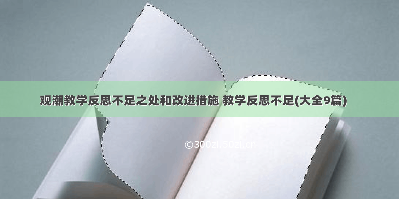 观潮教学反思不足之处和改进措施 教学反思不足(大全9篇)