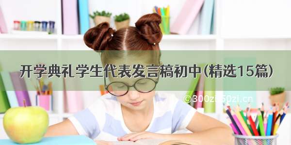 开学典礼学生代表发言稿初中(精选15篇)