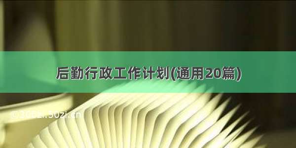 后勤行政工作计划(通用20篇)