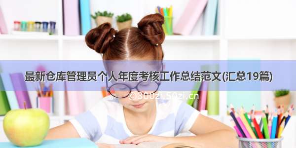 最新仓库管理员个人年度考核工作总结范文(汇总19篇)