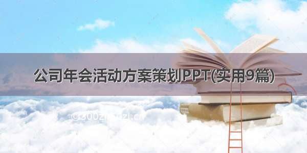 公司年会活动方案策划PPT(实用9篇)