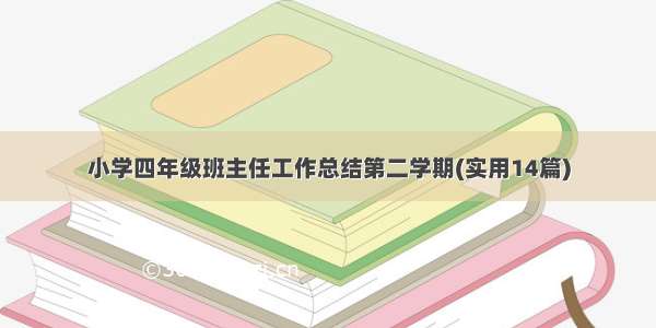 小学四年级班主任工作总结第二学期(实用14篇)