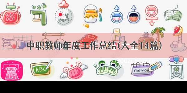 中职教师年度工作总结(大全14篇)