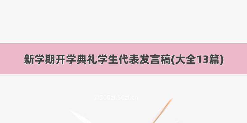 新学期开学典礼学生代表发言稿(大全13篇)