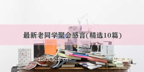 最新老同学聚会感言(精选10篇)