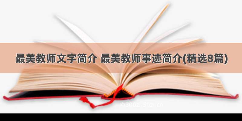 最美教师文字简介 最美教师事迹简介(精选8篇)