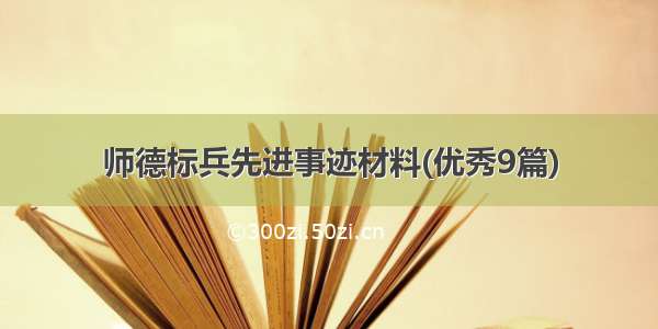 师德标兵先进事迹材料(优秀9篇)