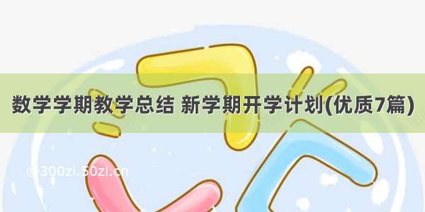 数学学期教学总结 新学期开学计划(优质7篇)