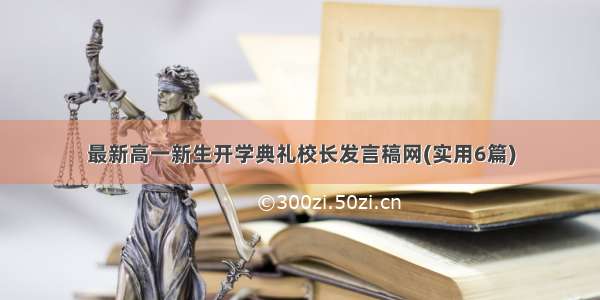 最新高一新生开学典礼校长发言稿网(实用6篇)