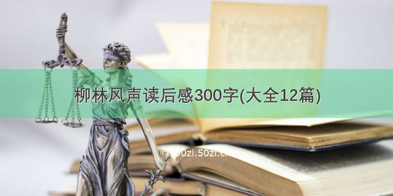 柳林风声读后感300字(大全12篇)