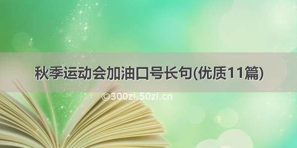 秋季运动会加油口号长句(优质11篇)