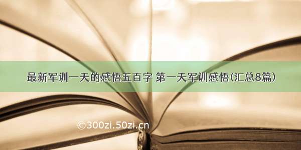 最新军训一天的感悟五百字 第一天军训感悟(汇总8篇)