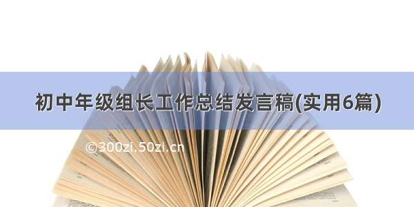 初中年级组长工作总结发言稿(实用6篇)