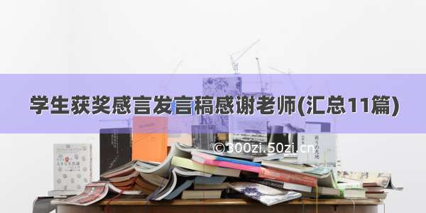 学生获奖感言发言稿感谢老师(汇总11篇)