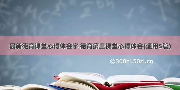 最新德育课堂心得体会字 德育第三课堂心得体会(通用5篇)