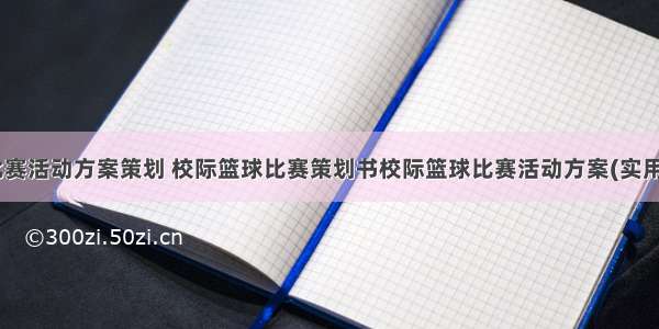 篮球比赛活动方案策划 校际篮球比赛策划书校际篮球比赛活动方案(实用10篇)