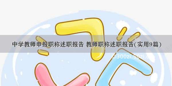 中学教师申报职称述职报告 教师职称述职报告(实用9篇)